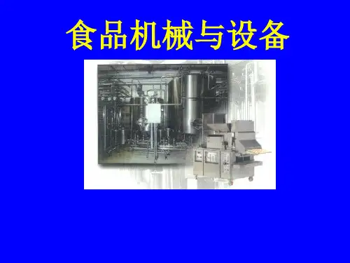 食品机械与设备培训课件