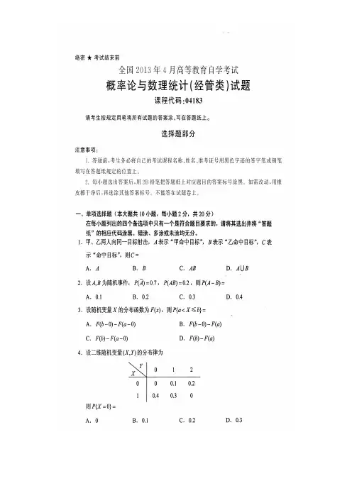全国2013年4月高等教育自学考试概率论与数理统计(经管类)试题课程代码：04183汇总
