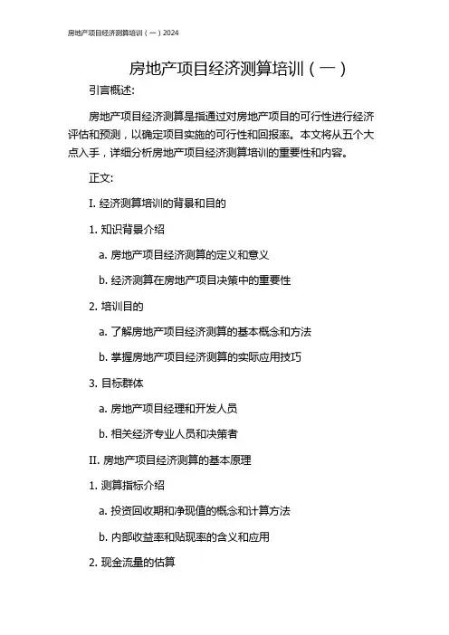 房地产项目经济测算培训(一)2024