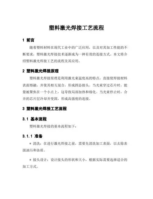 塑料激光焊接工艺流程