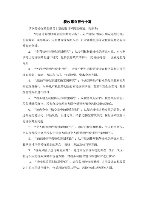 税收筹划报告十篇