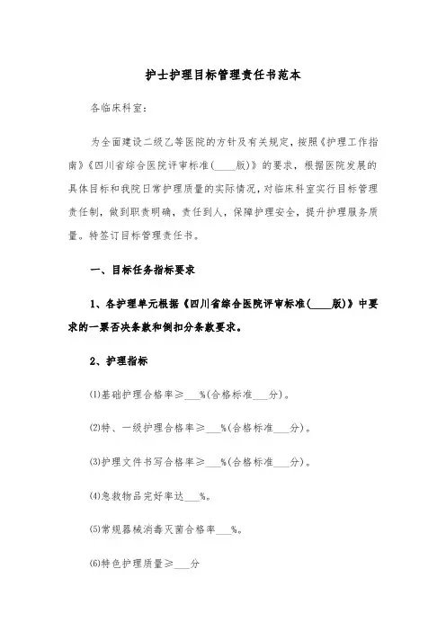 护士护理目标管理责任书范本（2篇）
