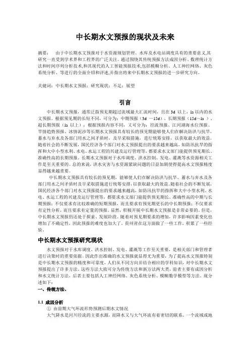 中长期水文预报