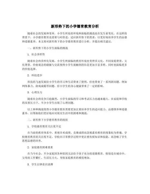 新形势下的小学德育教育分析
