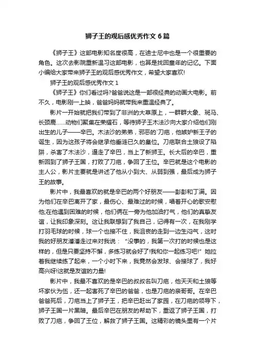 狮子王的观后感优秀作文6篇