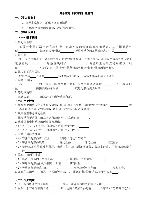 新人教版第13章   轴对称复习导学案