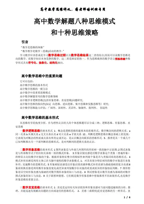 高中数学解题八个思维模式和十个思维策略【精选文档】