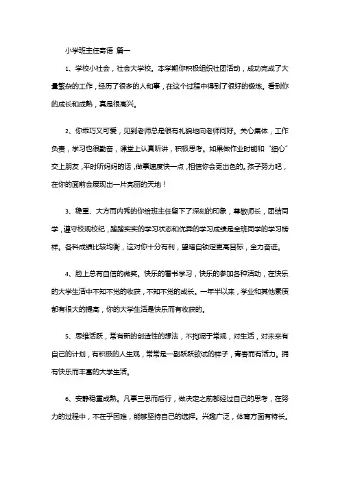 小学班主任寄语【精选7篇】