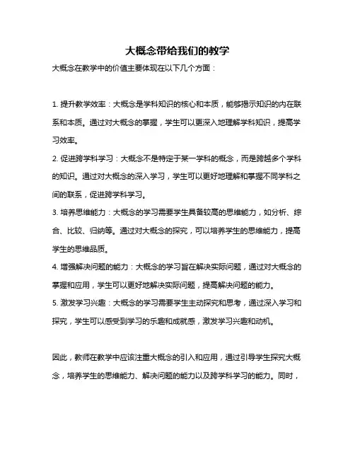 大概念带给我们的教学