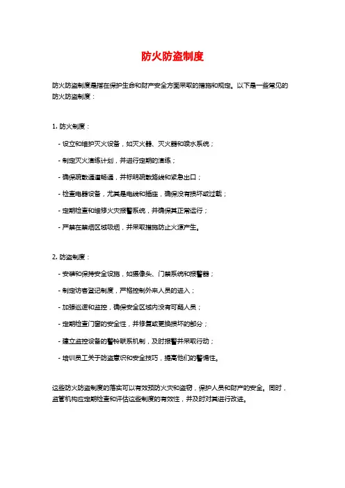 防火防盗制度