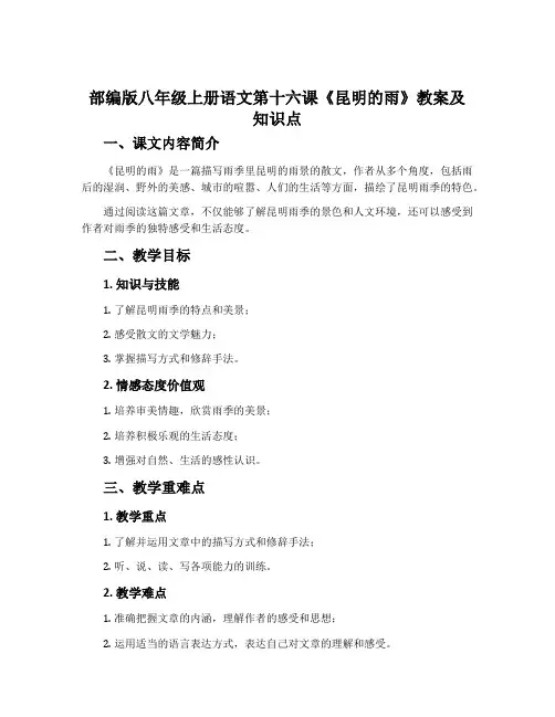 部编版八年级上册语文第十六课《昆明的雨》教案及知识点