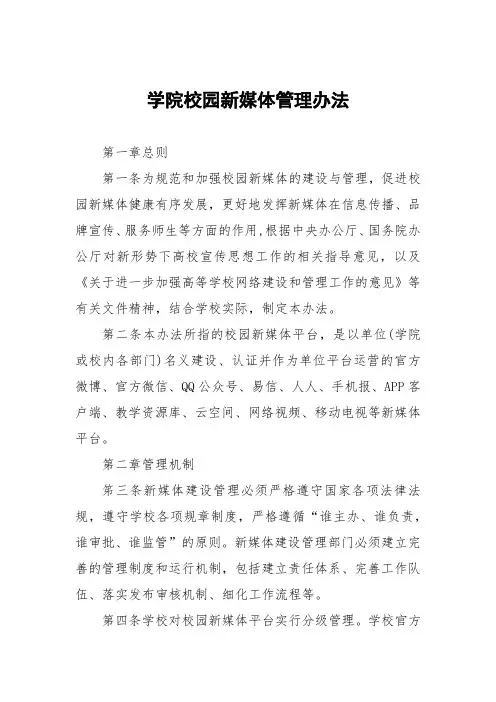 学院校园新媒体管理办法