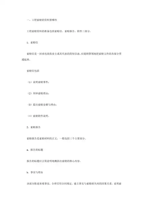 工程索赔的资料有哪些