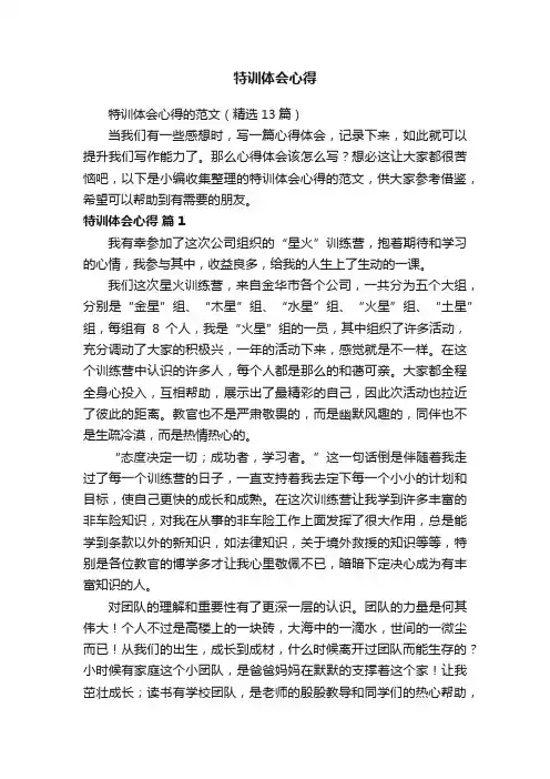 特训体会心得的范文（精选13篇）