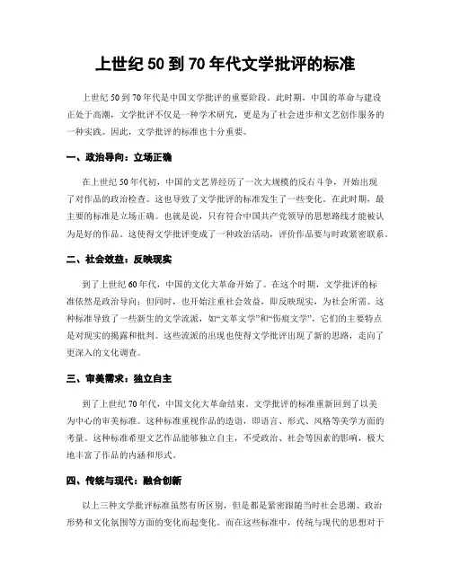 上世纪50到70年代文学批评的标准