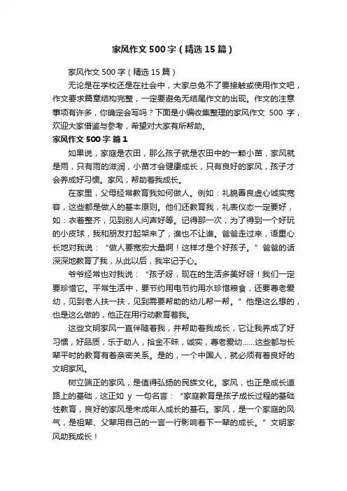 家风作文500字（精选15篇）