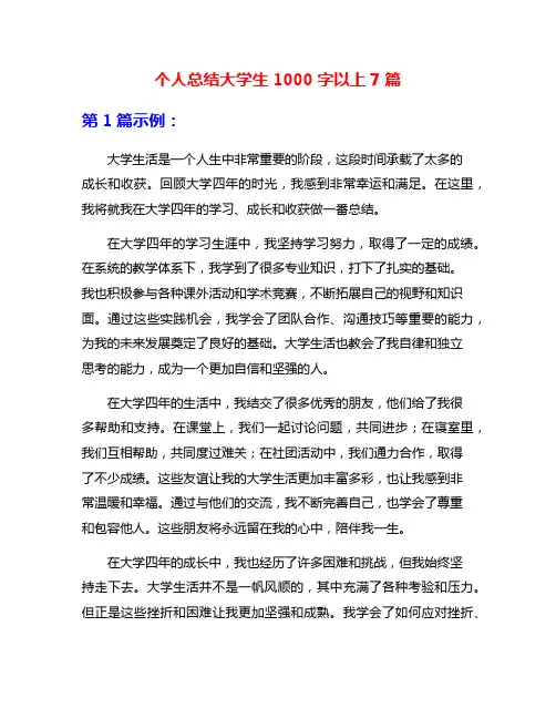 个人总结大学生1000字以上7篇