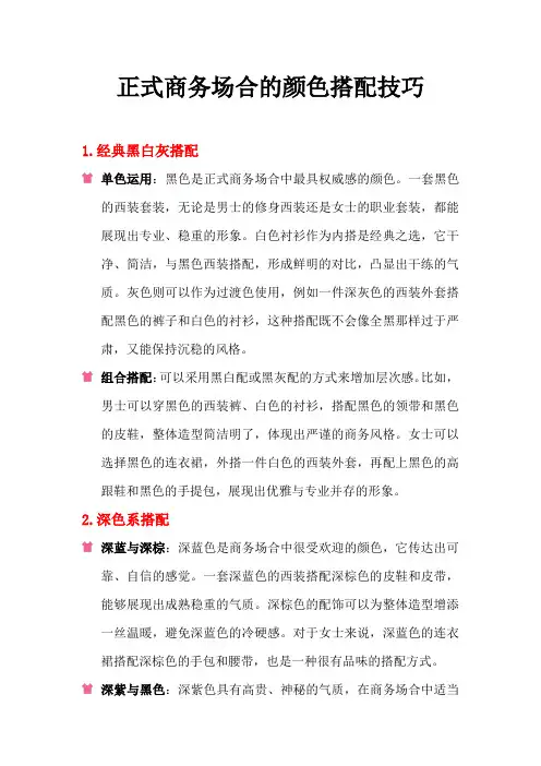 正式商务场合的颜色搭配技巧