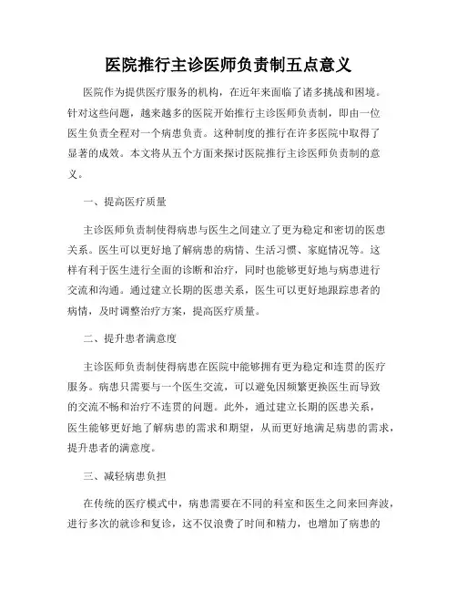 医院推行主诊医师负责制五点意义