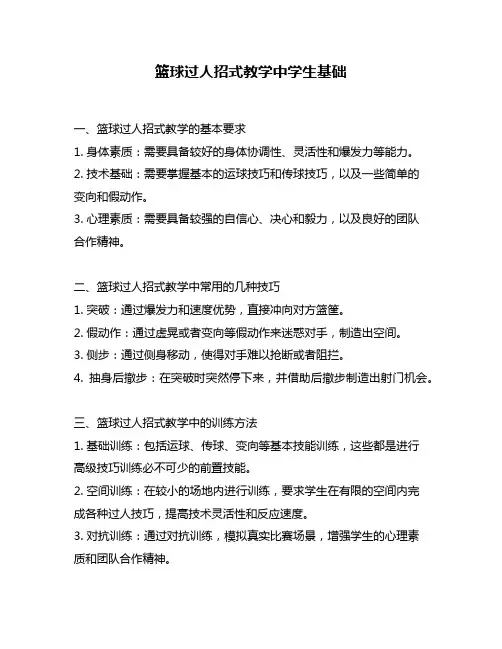 篮球过人招式教学中学生基础