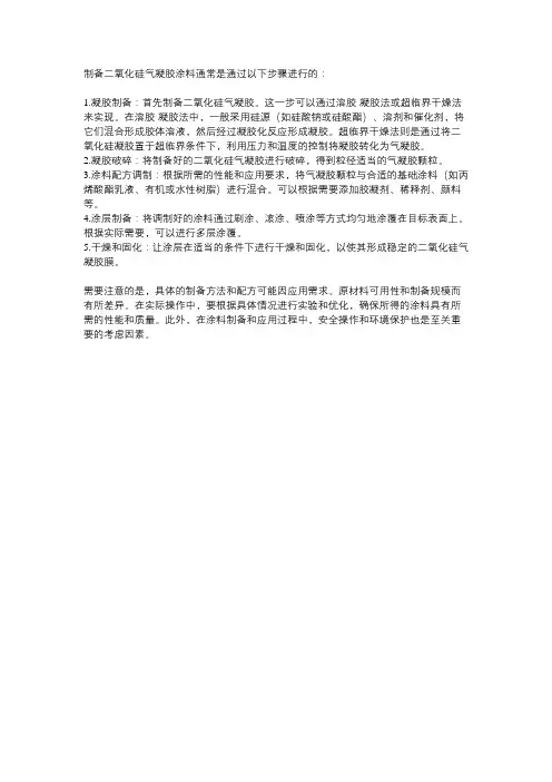 二氧化硅气凝胶涂料制备