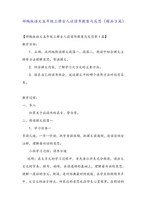 部编版语文五年级上册古人谈读书教案与反思(精品3篇)