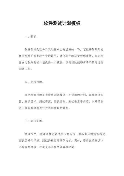 软件测试计划模板