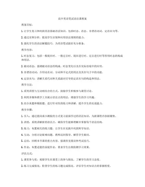 高中英语笔试语法课教案