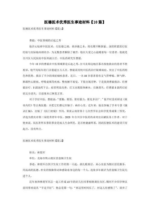 医德医术优秀医生事迹材料【10篇】