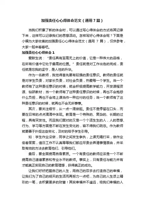 加强责任心心得体会范文（通用7篇）