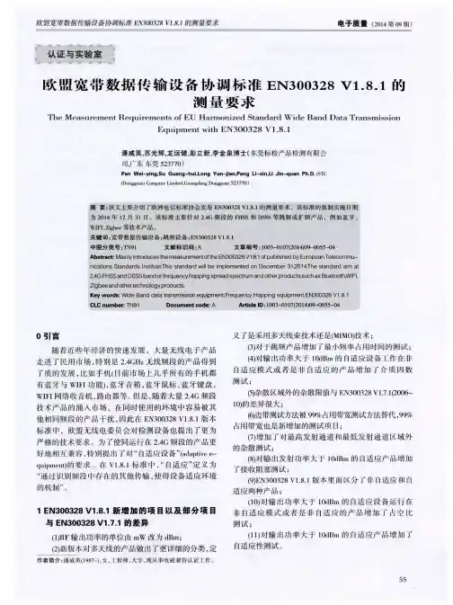 欧盟宽带数据传输设备协调标准EN300328V1.8.1的测量要求