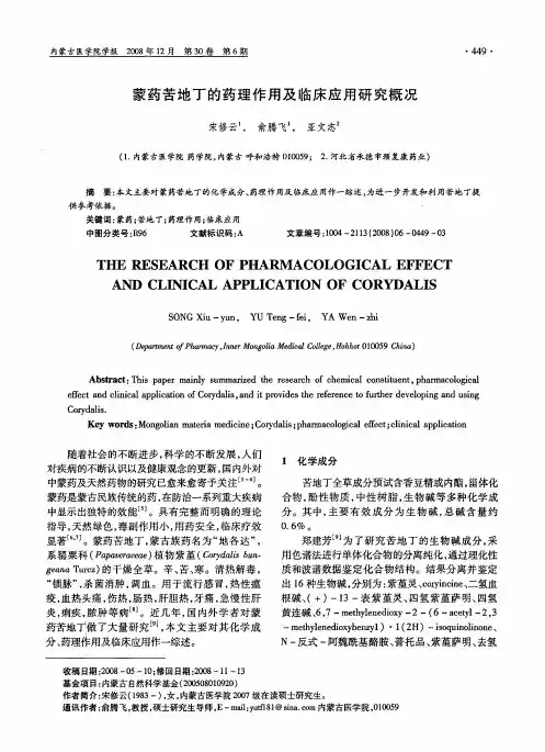 蒙药苦地丁的药理作用及临床应用研究概况