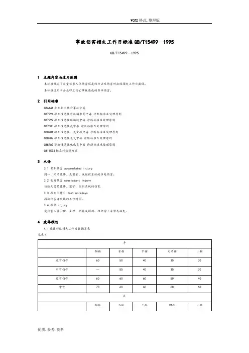 《事故伤害损失工作日标准》(GB_T15499_1995)