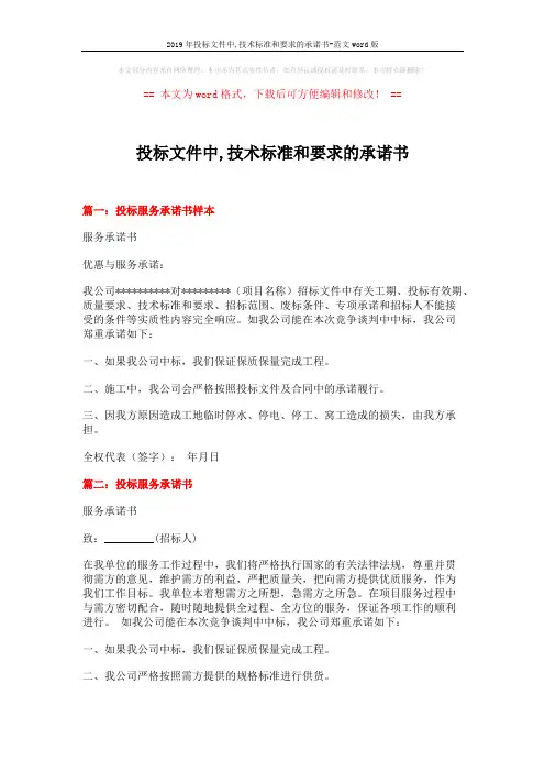 2019年投标文件中,技术标准和要求的承诺书-范文word版 (7页)