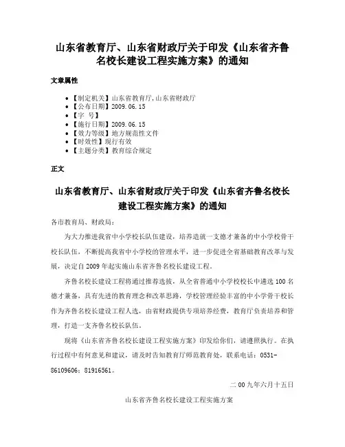 山东省教育厅、山东省财政厅关于印发《山东省齐鲁名校长建设工程实施方案》的通知
