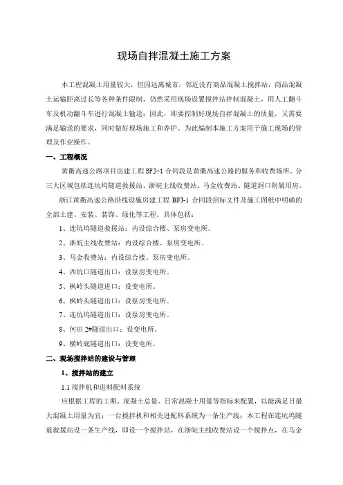 现场自拌混凝土施工方案