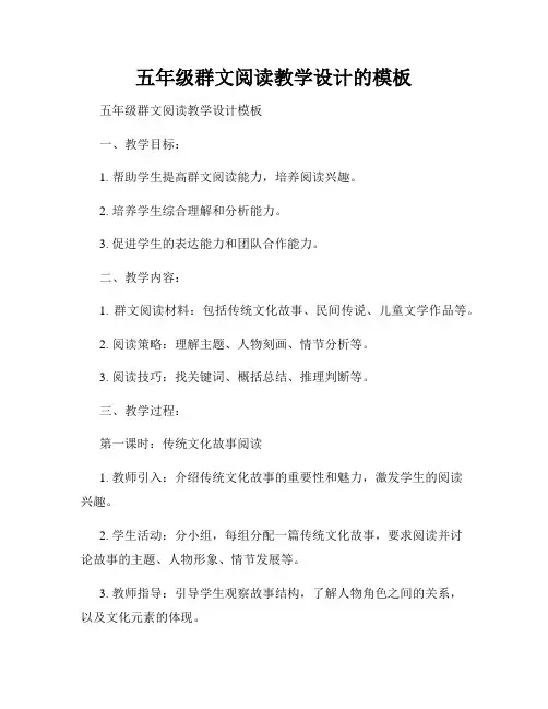 五年级群文阅读教学设计的模板