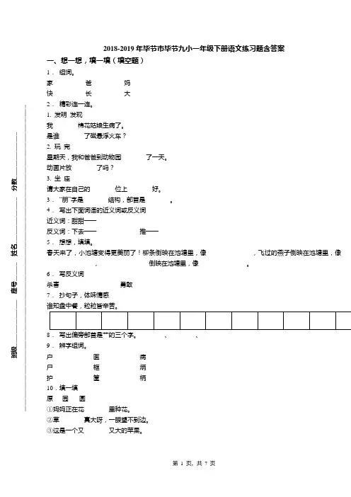 2018-2019年毕节市毕节九小一年级下册语文练习题含答案