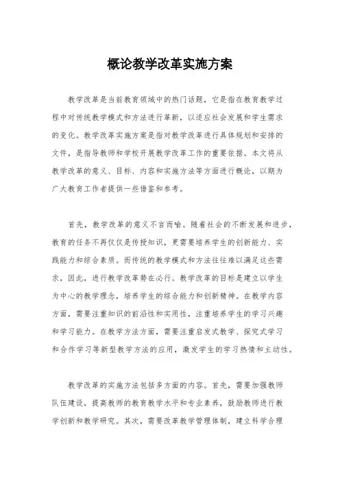 概论教学改革实施方案