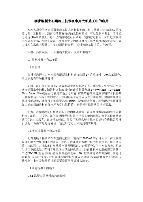 沥青混凝土心墙施工技术在水库大坝施工中的应用