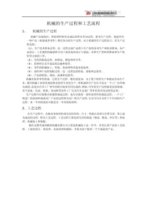 机械的生产过程和工艺流程