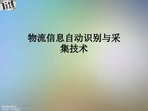 物流信息自动识别与采集技术