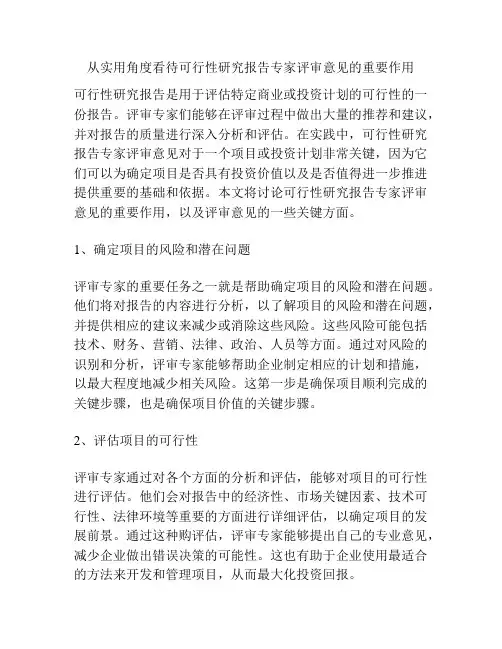 从实用角度看待可行性研究报告专家评审意见的重要作用