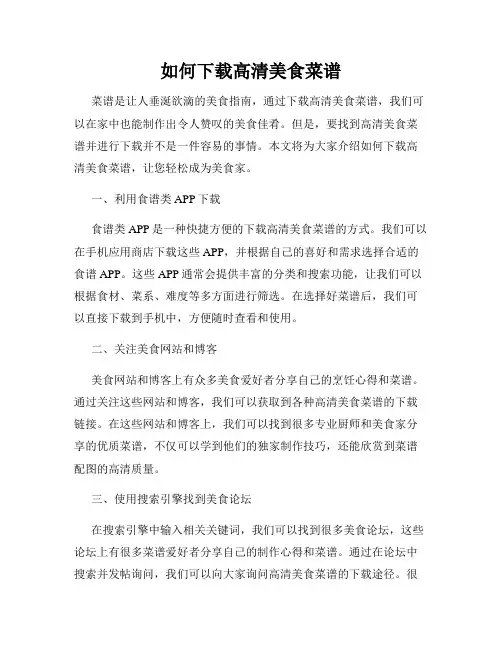 如何下载高清美食菜谱