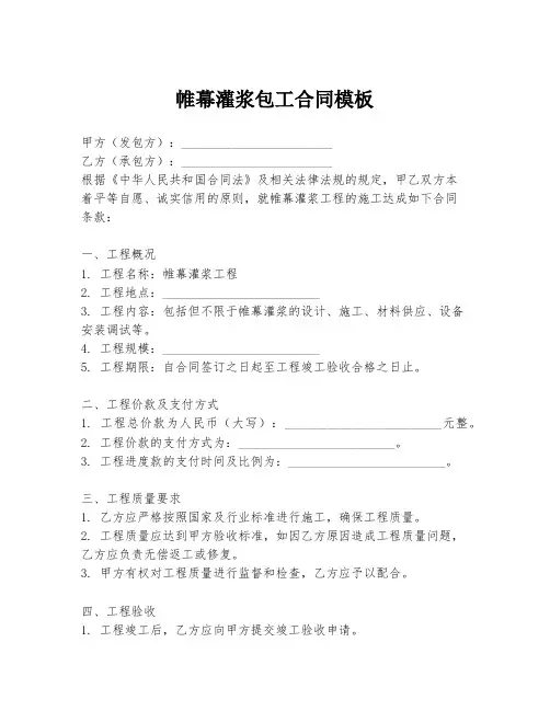 帷幕灌浆包工合同模板