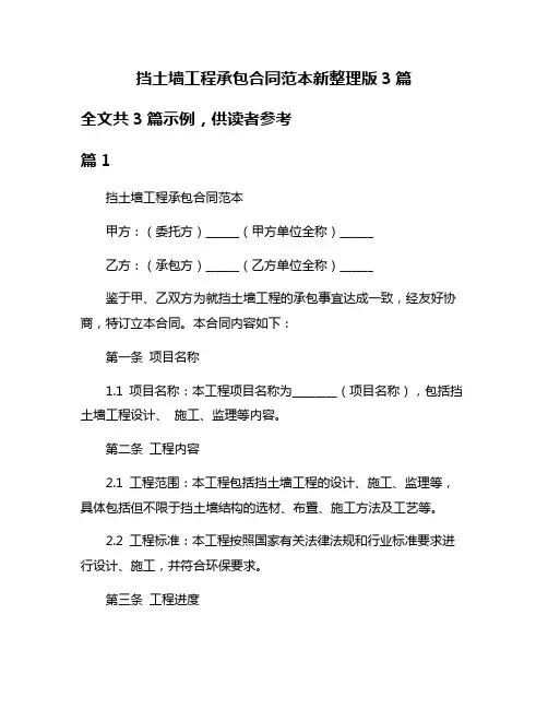 挡土墙工程承包合同范本新整理版3篇
