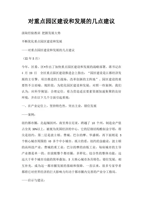 对重点园区建设和发展的几点建议
