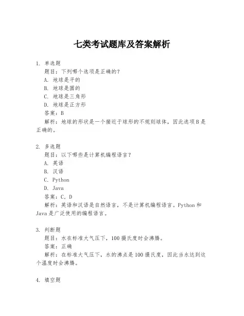 七类考试题库及答案解析