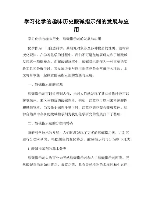 学习化学的趣味历史酸碱指示剂的发展与应用