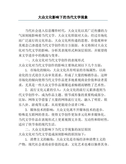 大众文化影响下的当代文学现象